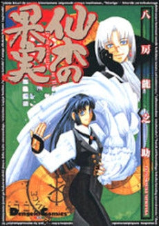 仙木の果実 (1巻 全巻)