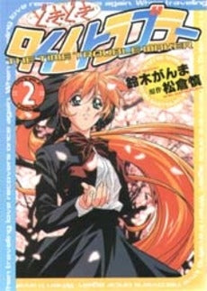ど・き・ど・きタイムトラブラー (1-2巻 全巻)