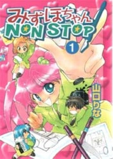みずほちゃんNON STOP! (1巻 全巻)