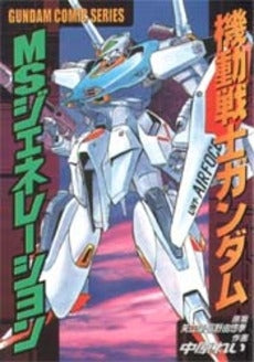 機動戦士ガンダム MSジェネレーション (1巻 全巻)