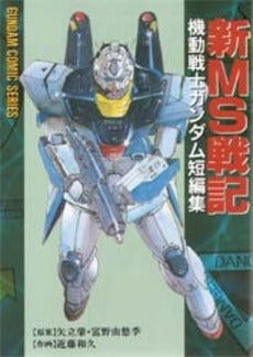 新MS戦記 機動戦士ガンダム短編集 (1巻 全巻)