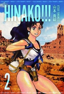 HINAKO!!!(1-2巻 全巻)