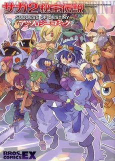サガ2秘宝伝説 アンソロジーコミック (1巻 全巻)