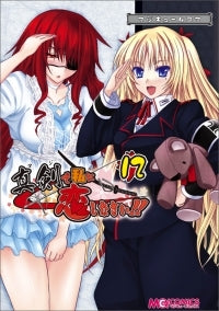 マジキュー4コマ 真剣で私に恋しなさい!! (1-13巻 全巻)