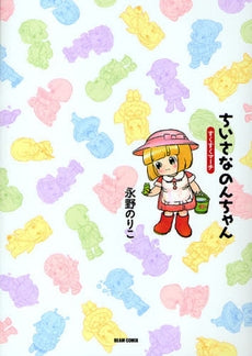 ちいさなのんちゃん すくすくマーチ (1巻 全巻)