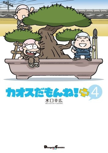 カオスだもんね!PLUS (1-5巻 最新刊)