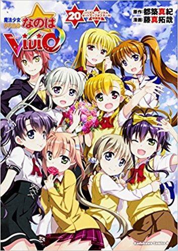 魔法少女リリカルなのはViVid(20) リリカル☆マジカル セットアップポスター付特装版【予約:2017年12月26日発売予定】