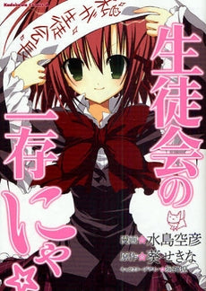 生徒会の一存にゃ☆ (1巻 全巻)