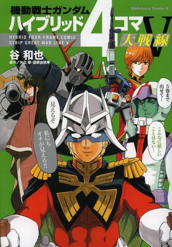 機動戦士ガンダムハイブリッド4コマ大戦線 (1-5巻 最新刊)