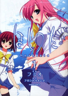 ほしうた (1-2巻 全巻)