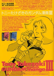 トニーたけざきのガンダム漫画(1-3巻 全巻)