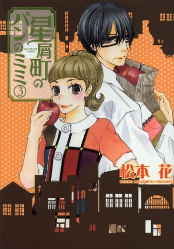 星屑町のパンのミミ (1-3巻 最新刊)