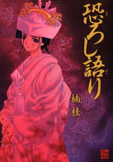 恐ろし語り (1巻 全巻)
