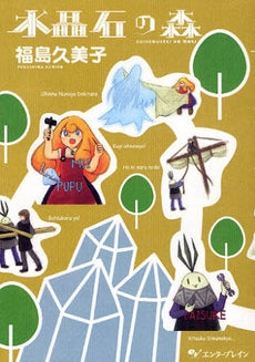 水晶石の森 (1巻 全巻)