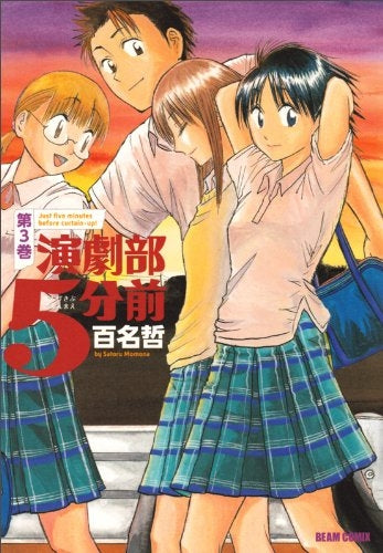 演劇部5分前 (1-3巻 最新刊)