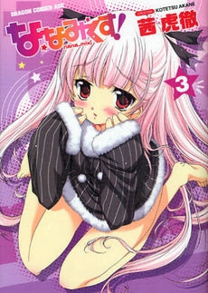 ななみくす! (1-3巻 全巻)