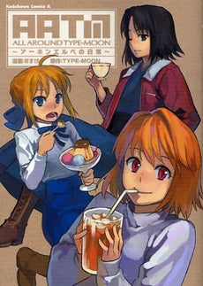 オールアラウンドタイプムーン ~アーネンエルベの日常~ (1巻 全巻)