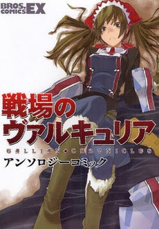 戦場のヴァルキュリアアンソロジーコミック (1巻 全巻)