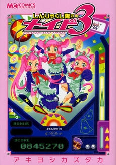 しんりゃくし隊のメイド3 (1巻 全巻)