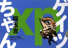 ゲイツちゃんxp (1巻 全巻)