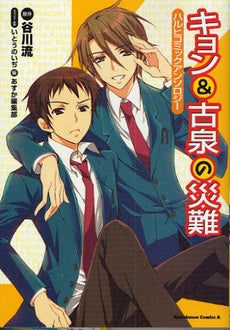 キョン&古泉の災難 ハルヒコミックアンソロジー (1巻 全巻)