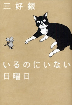 いるのにいない日曜日 (1巻 全巻)