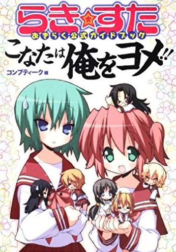 らき☆すたおきらく公式ガイドブックこなたは俺をヨメ!! (1巻 全巻)