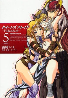 クイーンズブレイド-Hide&See (1-5巻 全巻)