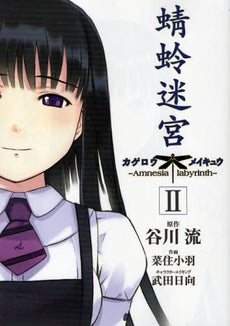 蜻蛉迷宮 (1-2巻 全巻)