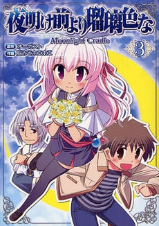 夜明け前より瑠璃色な-Moonlight Cradle- (1-3巻 全巻)