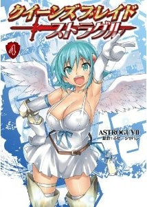 クイーンズ ブレード ストラグル (1-4巻 最新刊)