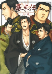 幕末伝 (1-2巻 全巻)