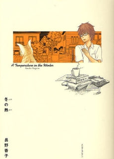 冬の熱 (1巻 全巻)