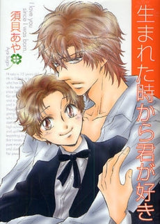 生まれた時から君が好き (1巻 全巻)