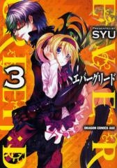 エバーグリード (1-3巻 全巻)