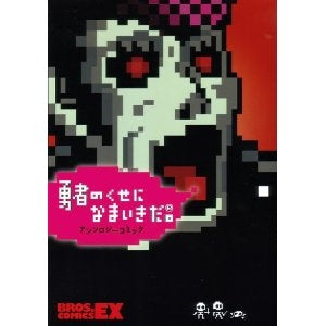 勇者のくせになまいきだ。 アンソロジーコ (1巻 全巻)