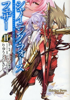 シャイニング・フォース フェザー (1-2巻 全巻)