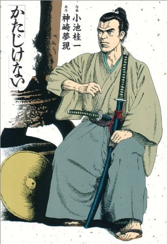 かたじけない (1巻 全巻)