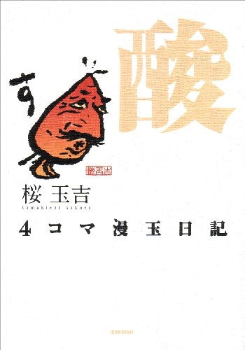 4コマ 漫玉日記 酸 (1-2巻 全巻)