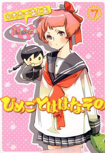 ひめごとははなぞの (1-7巻 最新刊)