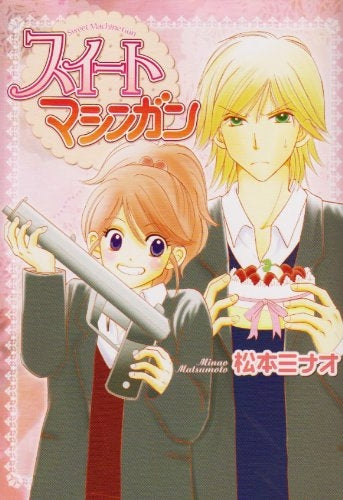 スイートマシンガン (1巻 全巻)