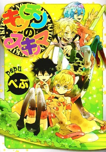 キッチンのスキマ (1巻 全巻)