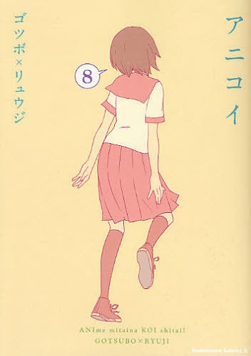アニコイ (1-8巻 全巻)