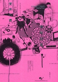 海岸列車 (1巻 全巻)