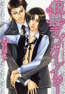 快感ラブ・クレイジー (1巻 全巻)