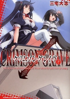 クリムゾングレイヴ (1-7巻 全巻)