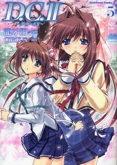D.C.2~ダ・カーポ2~ (1-5巻 全巻)