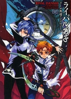 ライバル男子 クール戦闘アンソロジー (1巻 全巻)