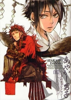 あやかし男子 ふしぎ幻想アンソロジー (1巻 全巻)