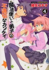魔法使いと弟子の不適切なカンケイ (1-4巻 全巻)